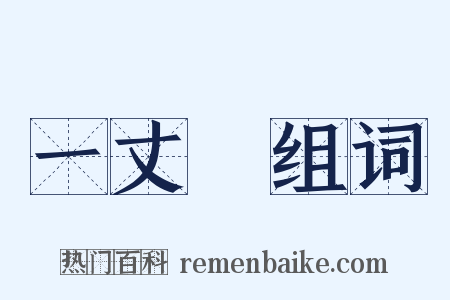 一丈紅组词是什么意思的图片